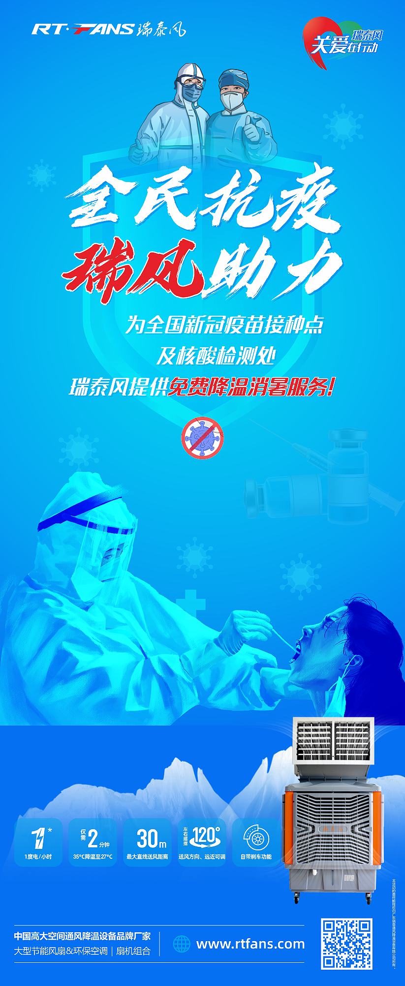 “全民抗疫，瑞風(fēng)助力”瑞泰風(fēng)宣傳海報