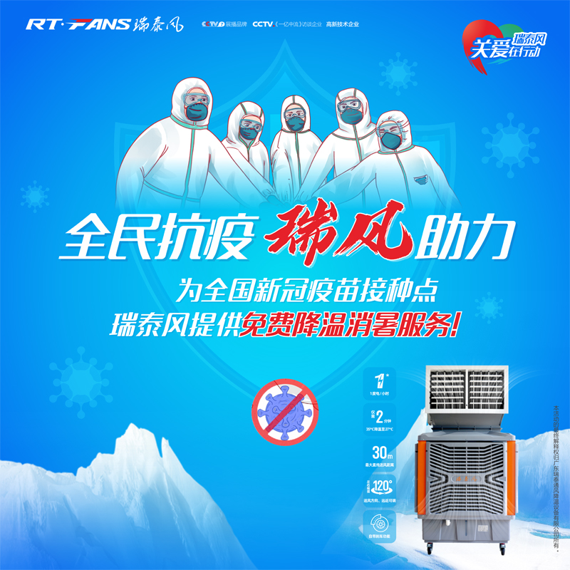 “全民抗疫，瑞風(fēng)助力”瑞泰風(fēng)宣傳海報
